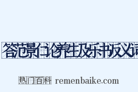 答范景仁论养生及乐书反义词是什么意思的图片
